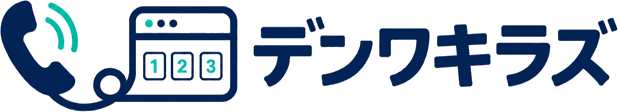 デンワキラズ（123123.jp）